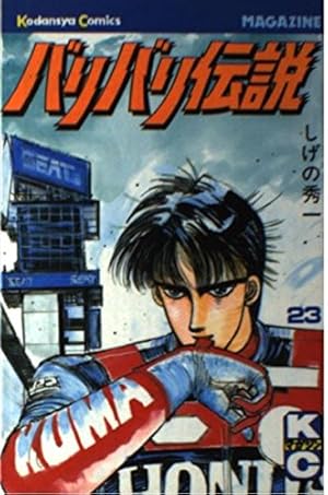 バリバリ伝説(20) (講談社漫画文庫 し 6-20) | しげの 秀一 |本 | 通販